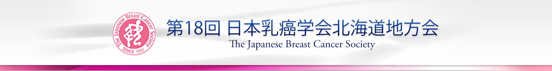 第18回日本乳癌学会北海道地方会