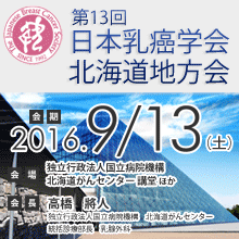 開催概要 第18回日本乳癌学会北海道地方会